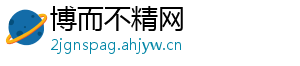 博而不精网